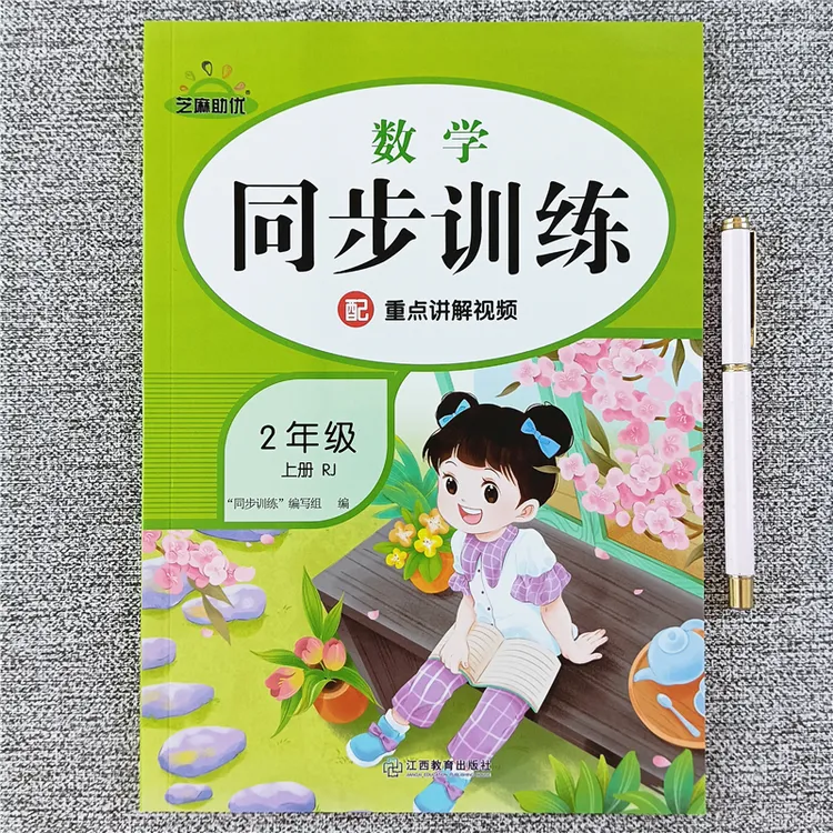 二年级上册数学同步训练全套人教版课时提优同步练习册一课一练