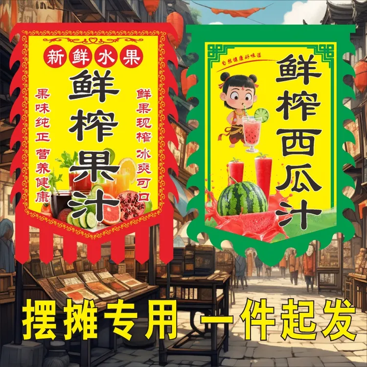 鲜榨果汁 西瓜汁橙子汁定做仿古旗幌子摆摊招牌广告旗双面定制