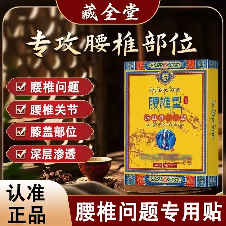 【正品保障】藏全 堂腰椎贴远红外理疗贴官方颈肩腰腿关节中老年