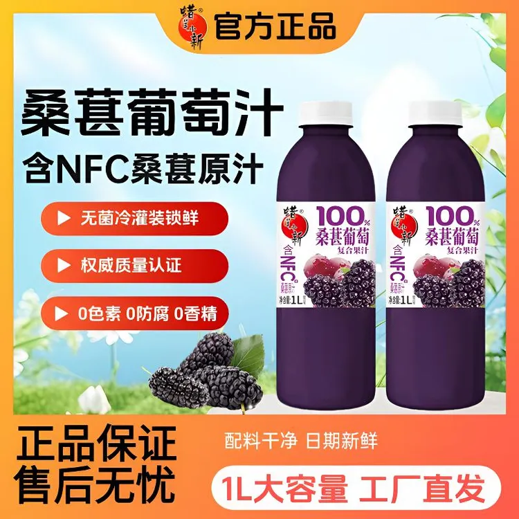 蜡笔小新NFC100%桑葚葡萄复合果汁1L大瓶箱装配料干净果蔬汁饮料