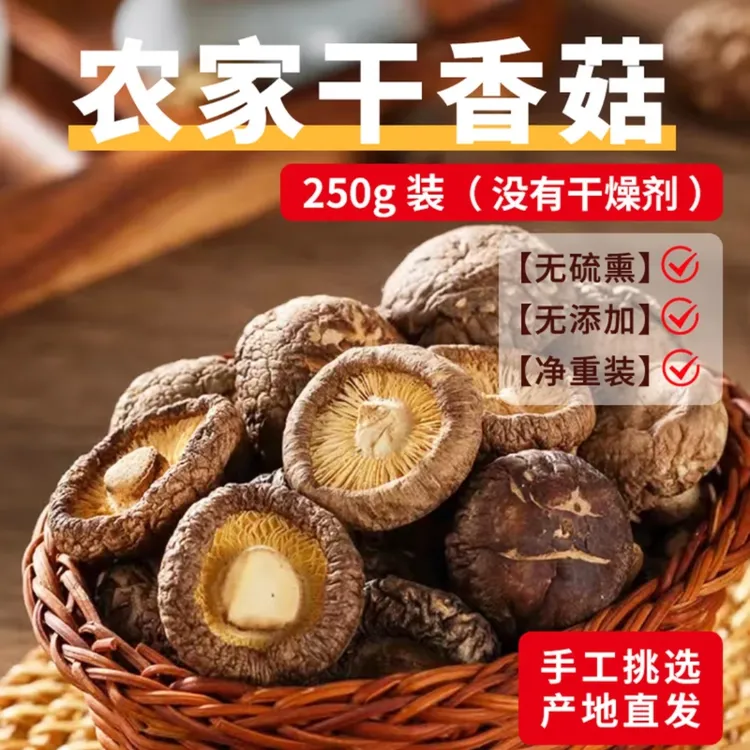 【生弟生嫂专属】云南农家小香菇250克/袋精选干货冬菇无熏硫新货