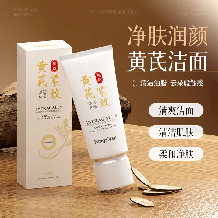 【试用不喜欢可退】芳姿妍黄芪透亮保湿氨基酸洁面乳洗面奶不紧绷