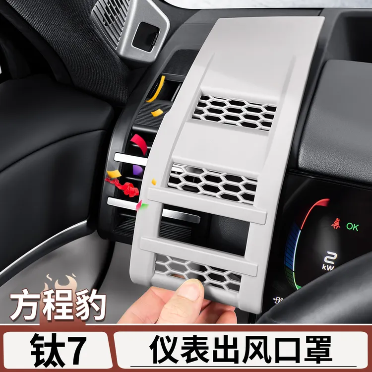 适用于方程豹钛7中控仪表台两侧出风口装饰贴片汽车内饰改装用品