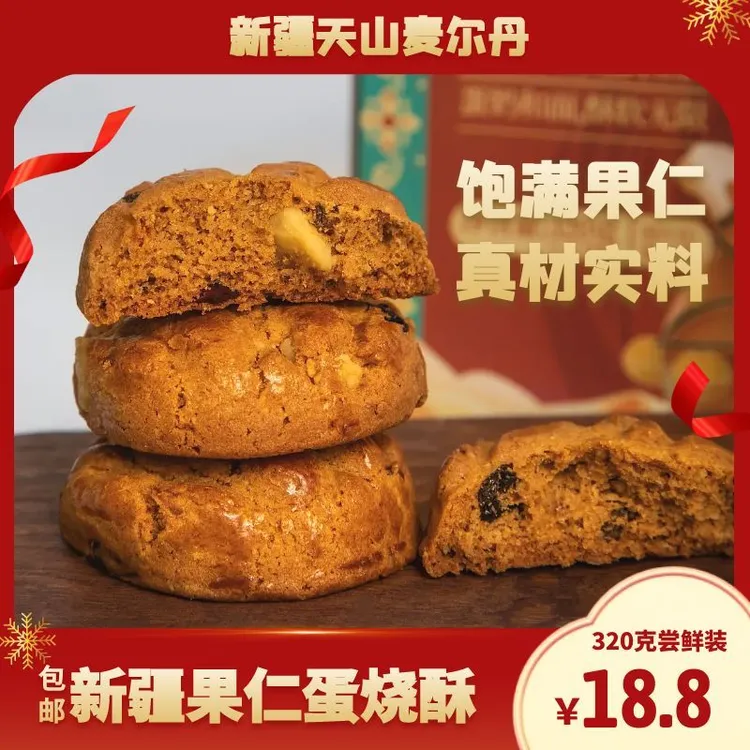 新疆天山麦尔丹果仁蛋烧酥坚果特色糕点酥软饼干晚上必备充饥食品