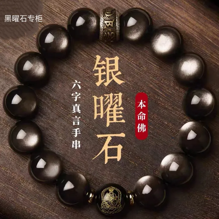 纯天然特亮黑曜石本命佛银曜石手串男款女款情侣特级转运手链礼物