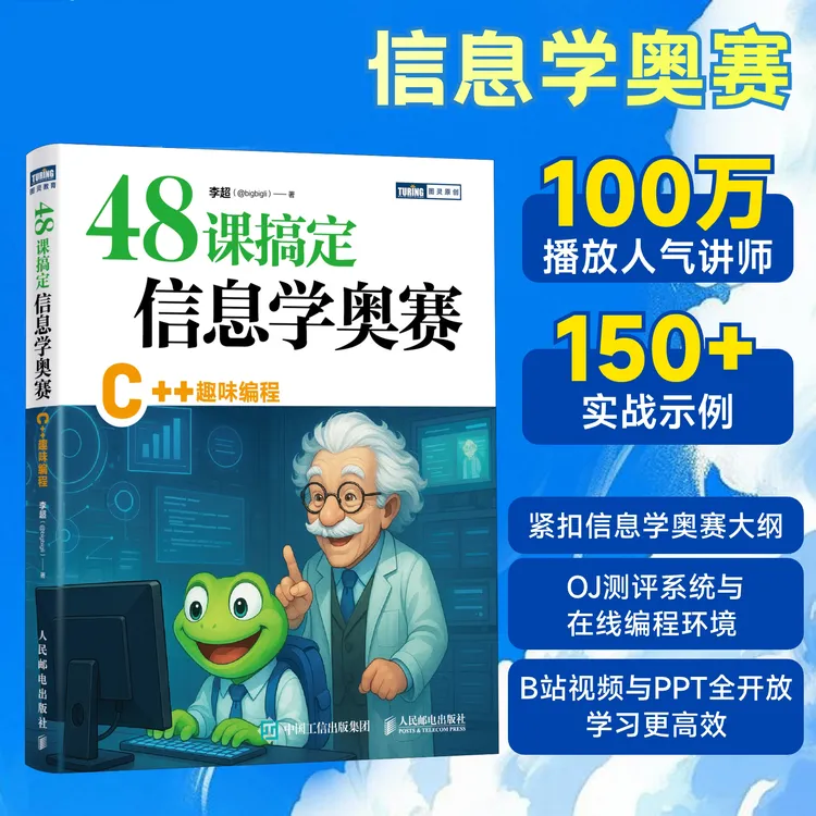48课搞定信息学奥赛 C++趣味编程  信息学竞赛 CSP J赛 中小学生