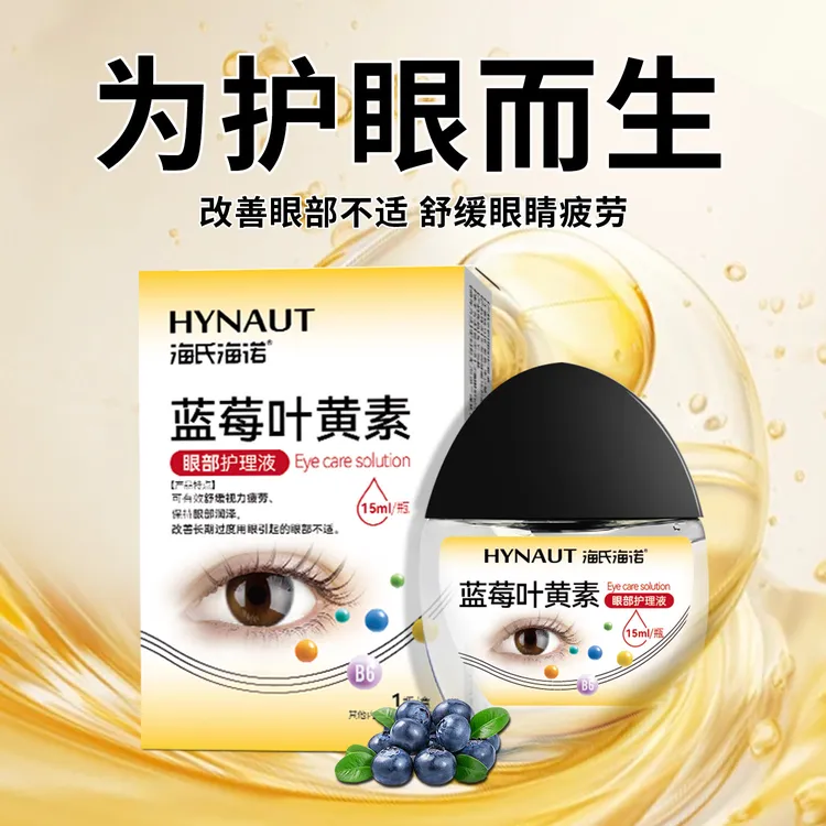 【官方正品】海氏海诺蓝莓叶黃素护眼养眼液清洁舒缓视力疲劳滴眼液