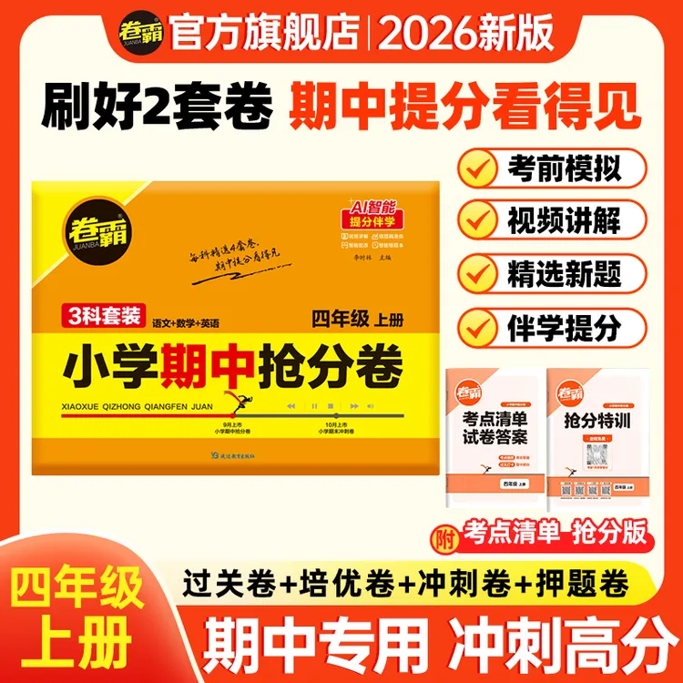 卷霸【四年级期中抢分卷】2025秋小学上册期中考前复习押题卷 