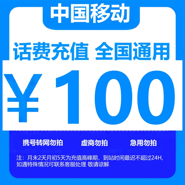 （达人）全国中国移动话费100元手机话费（快充0-3小时）话费充值 