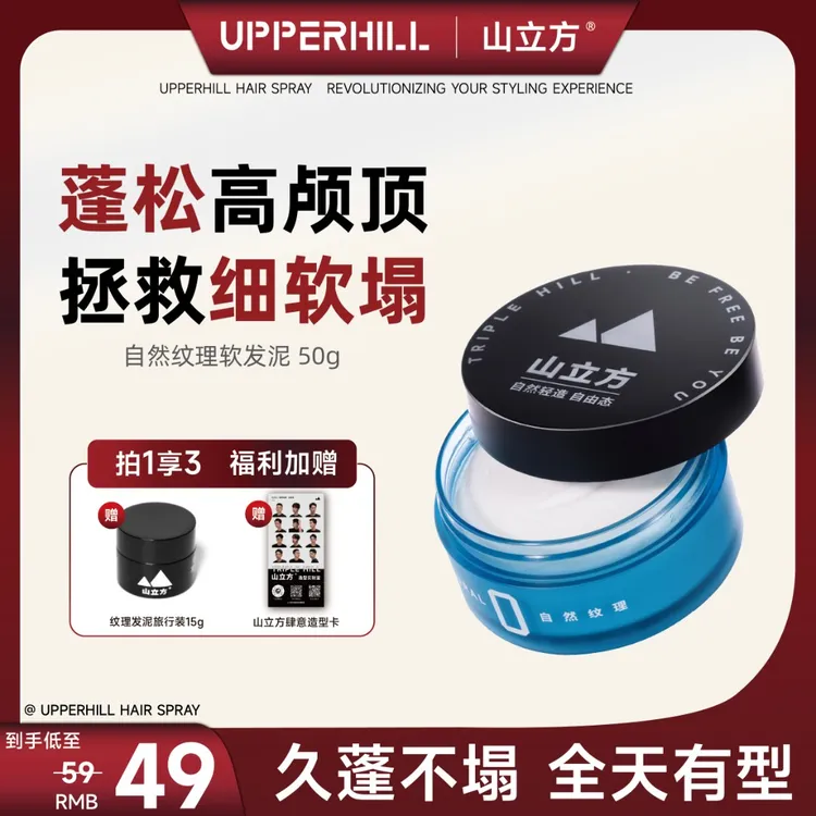 山立方软发泥｜自然纹理轻造型蓬松隐形定型日常持久哑光清爽神器