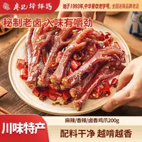 【廖记棒棒鸡】香辣/麻辣/卤香鸡爪200g/袋四川老卤辣鸡爪解馋零食