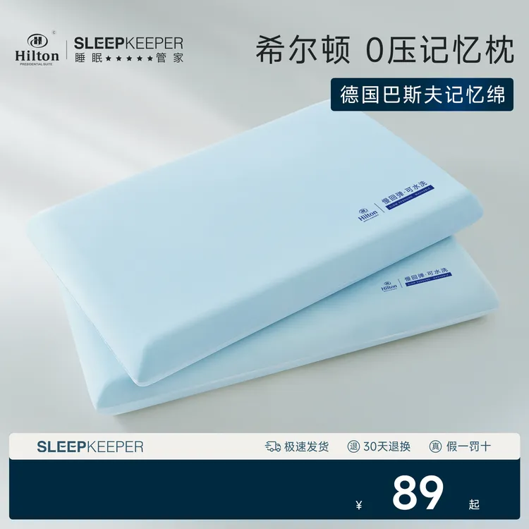 希尔顿Hilton0压记忆棉枕头枕芯护颈椎助睡眠酒店高低夏季枕头