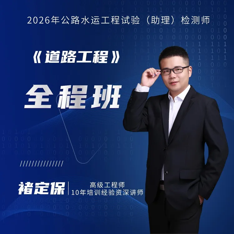 26年检测师《道路工程》全程班送讲义
