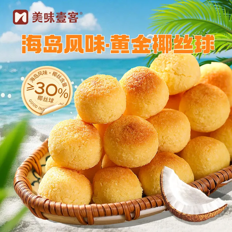 美味壹客【200g/袋】椰丝球糕点浓郁新鲜优选椰蓉解馋小零食