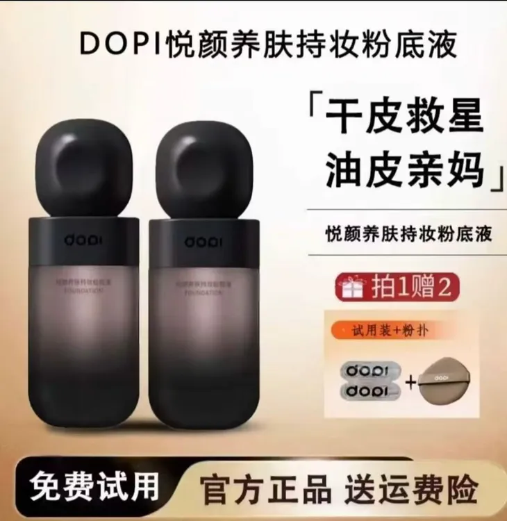 DOPI悦颜养肤持妆粉底液