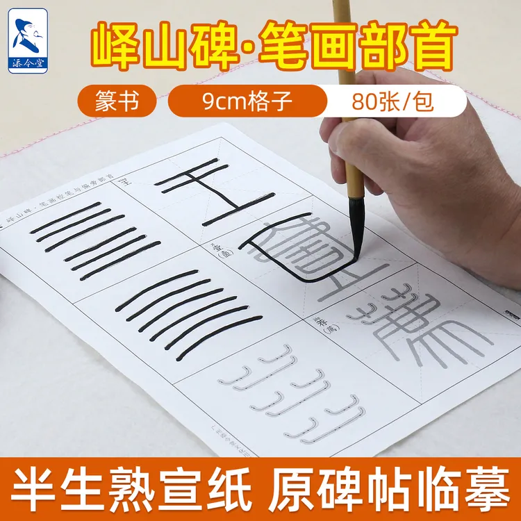 添今堂篆书峄山碑笔画控笔与偏旁部首描红宣纸 练习峄山碑专用
