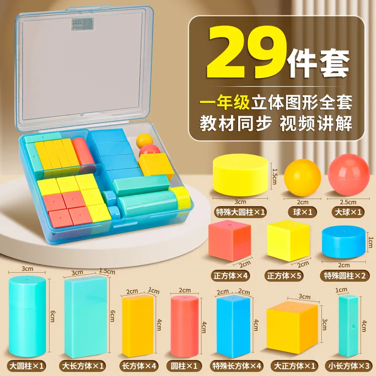 一年级上册立体图形教具长方体正方体立体图形几何体学具小学数学