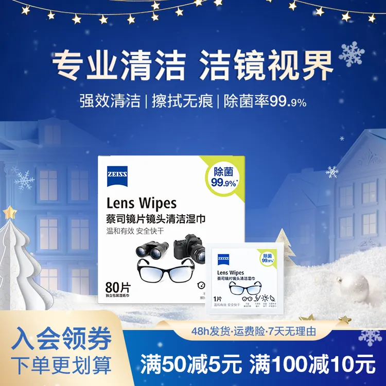 Zeiss/蔡司达/80片镜头镜片清洁除菌湿巾拭镜擦镜纸 独立包装便捷
