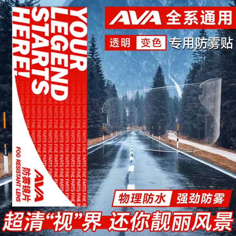 AVA防雾贴粘贴式 镜片通用防雾贴 冬季户外骑行