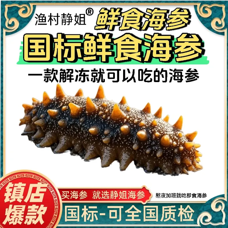 【超级补贴】国标全国可质检低温冷蒸技术鲜食海参商品图