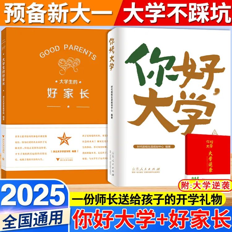 2025你好大学+大学生的好家长两本/你好大学+高三突围两本