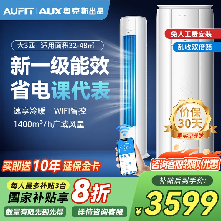 AUFIT空调奥克斯出品3匹柜机循环大风量一级能效直流变频冷暖立式