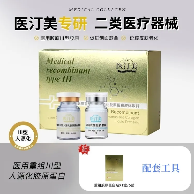 医汀美 III型人源化胶原1支+透明质酸水光1支送重组胶原蛋白贴1盒