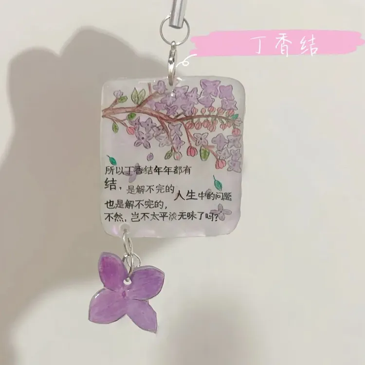 丁香结文字挂件亚克力钥匙扣包背汽车挂饰礼物送朋友