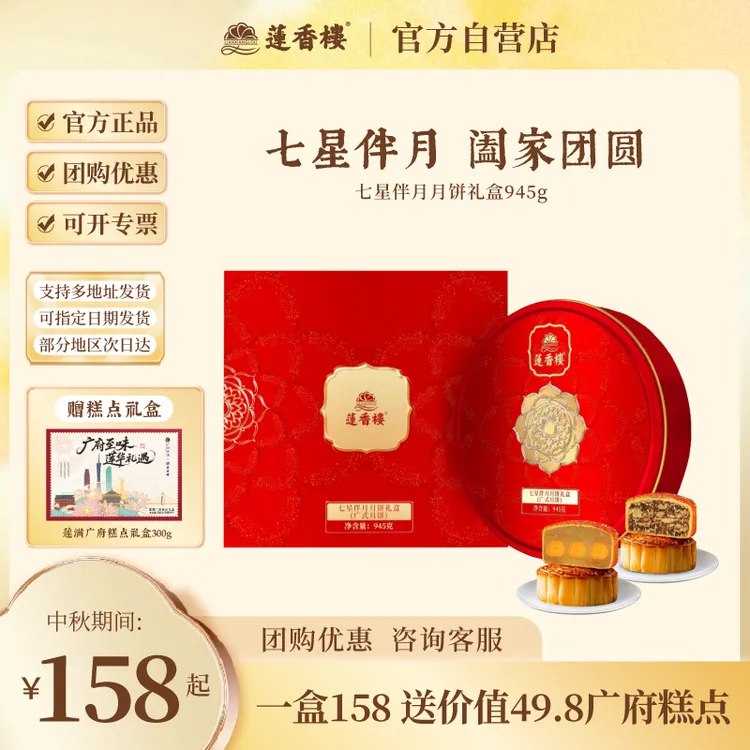 莲香楼【七星伴月月饼】礼盒广式月饼中秋节送人礼品礼物团购