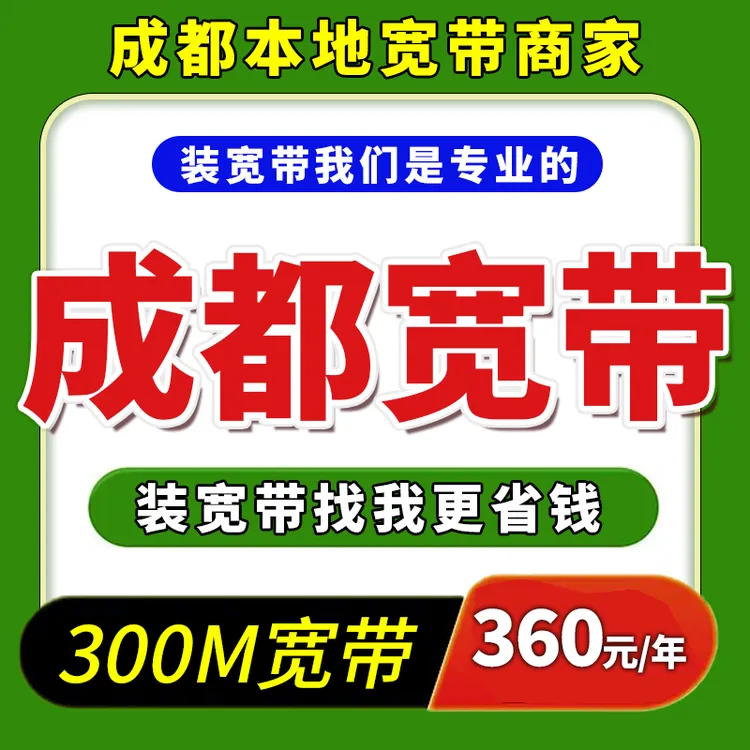 【成都宽带】上门安装光纤宽带WiFi单宽带纯宽带不绑卡100-1000M