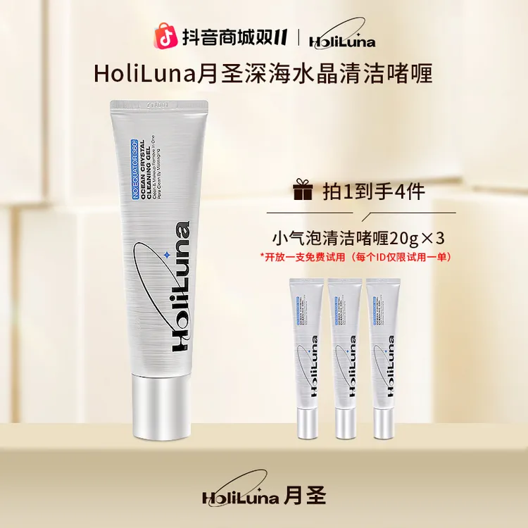  HoliLuna月圣深海水晶清洁啫喱(保湿修护去角质）