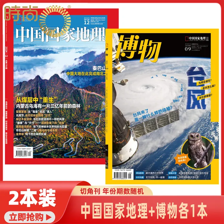 【9.9/2本切角刊物杂志书籍】中国国家地理+博物年份期数随机各一本
