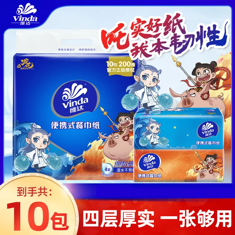 维达×《哪吒2》联名超韧餐巾纸10包4层20抽加厚学生大包手帕纸便携