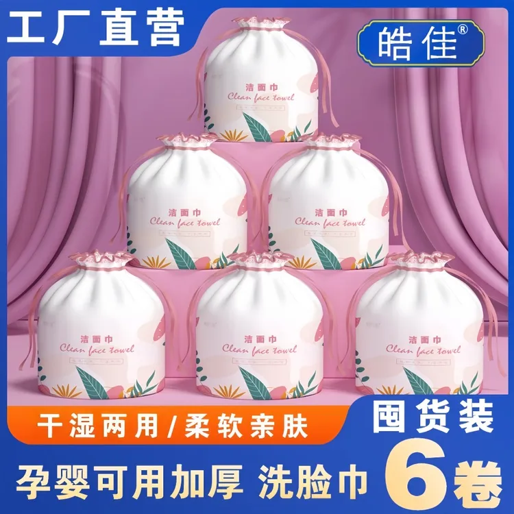 【皓佳】孕婴可用一次性洁面洗脸巾加厚珍珠纹干湿两用卷筒式六卷