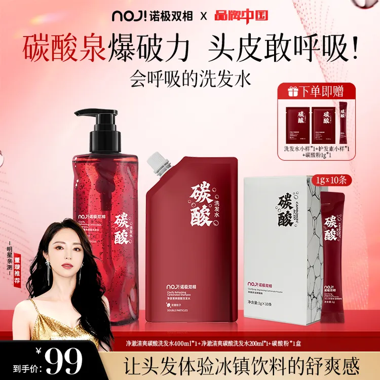 【董璇同款】NOJI诺极双相碳酸泉洗发水控油去屑蓬松玫瑰水修护清洁