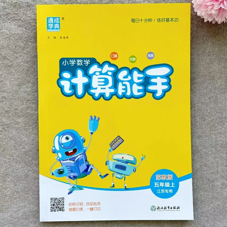 苏教版五年级上册计算能手江苏专用五年级上册小学数学练习册练习
