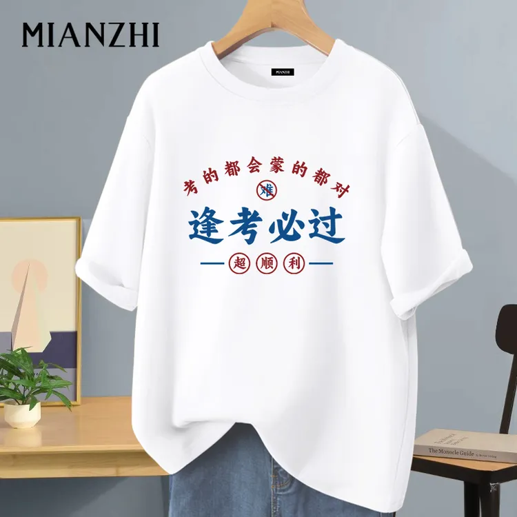 棉致2025中考高考三天专用t恤男女逢考必过班服加油必胜考试短袖