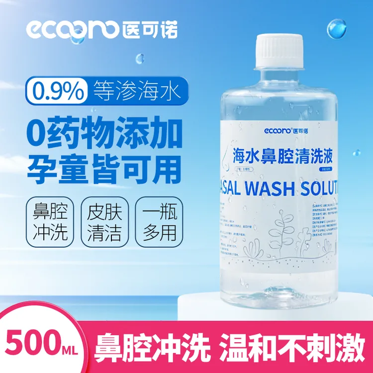 医可诺生理盐水洗鼻子海水鼻腔清洗液生理盐水湿敷脸0.9%氯化钠