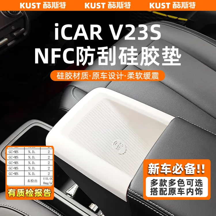 奇瑞iCAR超级V23NFC硅胶垫中控仪表台防滑垫防刮垫改装升级配件