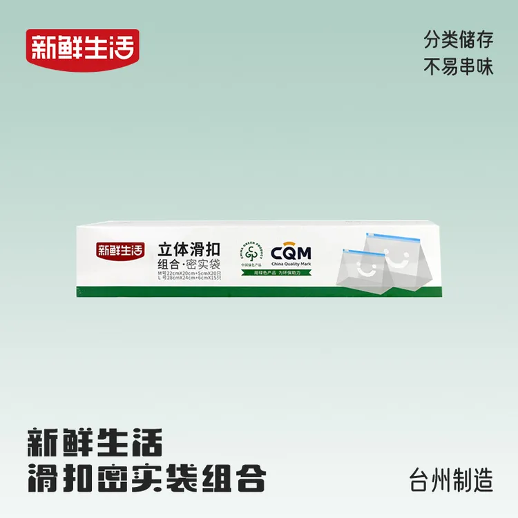 新鲜生活  立体滑扣  组合 密实袋家用绿色储存
