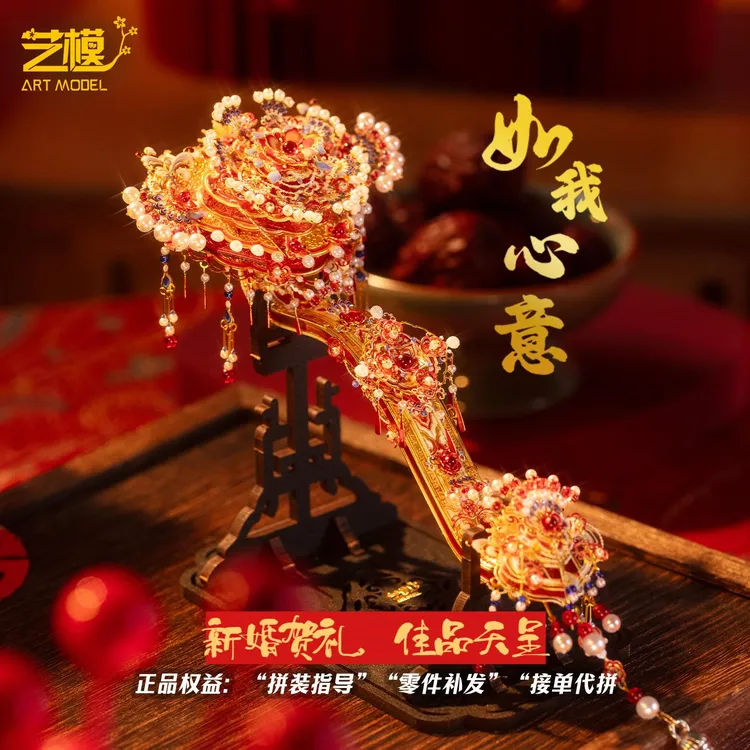艺模如意十里红妆系列3D立体拼图金属拼装玩具模型结婚送礼物摆件