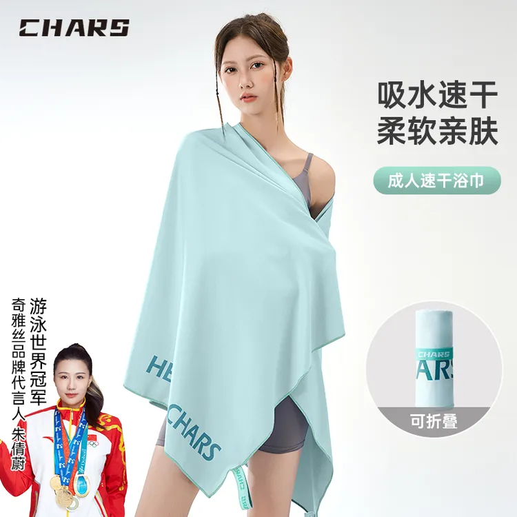 Chars/奇雅丝游泳速干浴巾沙滩巾旅行便携浴巾吸水速干巾支持定制