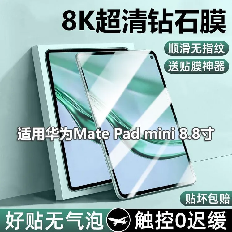适用华为Matepadmini钢化膜新款matepadMini保护膜8.8寸高清防爆
