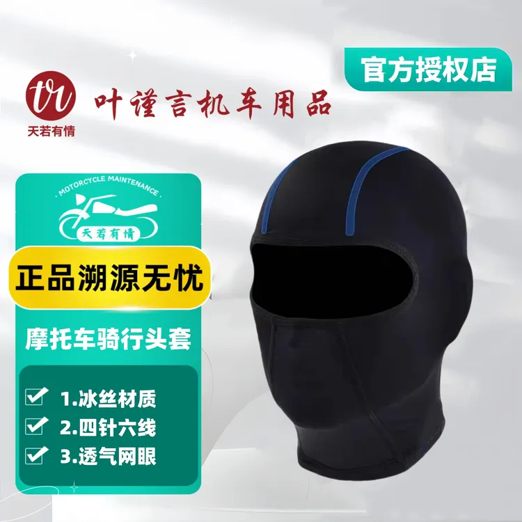 天若有情摩托车冰丝头套 男女通用（全新升级包边双缝线防止开线）