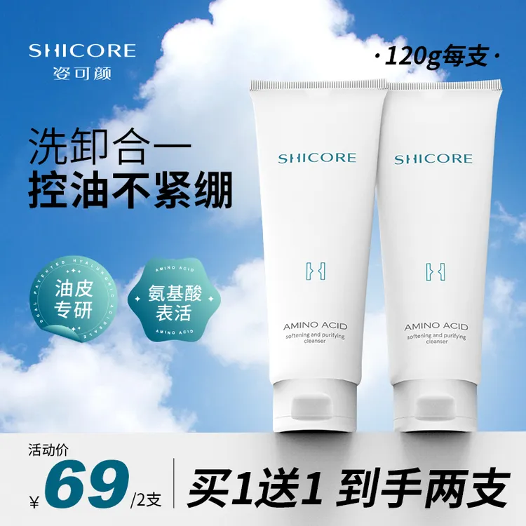 【洗卸2合1】姿可颜3000洁面乳控油深层清洁氨基酸洗面奶泡沫绵护肤