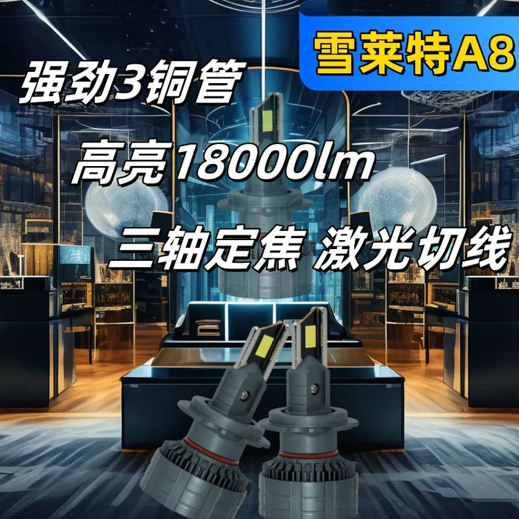 140W雪莱特led汽车大灯超亮汽车灯泡远光炮车灯led强光超亮远近光