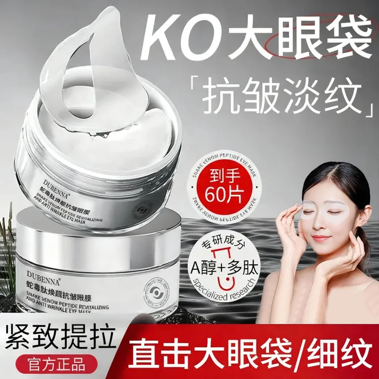 【拍一到手60片】抗皱紧致眼膜保湿淡化黑眼圈细纹眼袋提拉紧致眼周