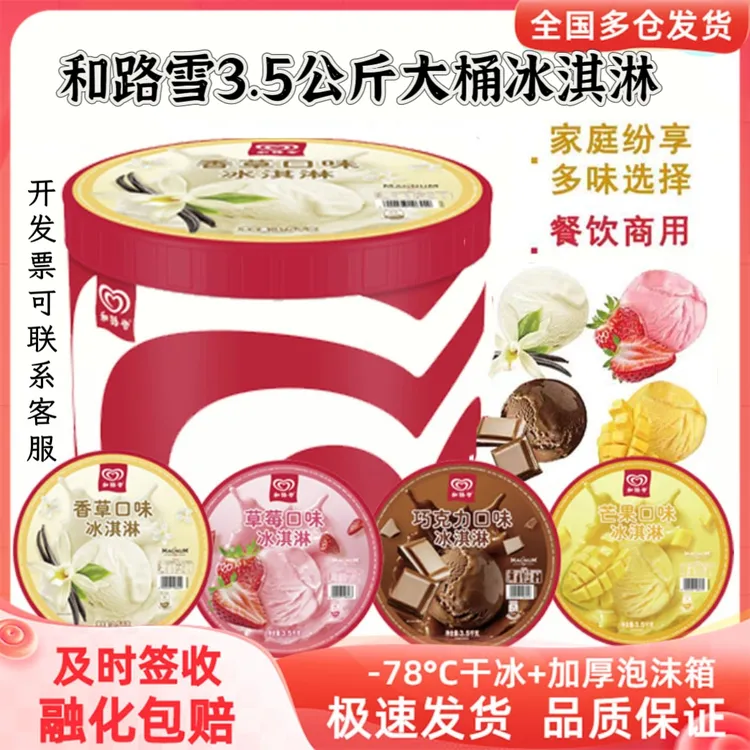 和路雪大桶3.5kg冰淇淋激凌香草莓巧克力芒果商用挖球雪糕冷饮批