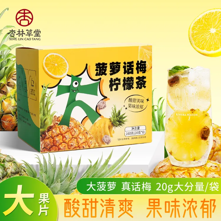 杏林草堂菠萝话梅柠檬茶冻干柠檬片大果片水果茶夏日饮品酸甜清爽