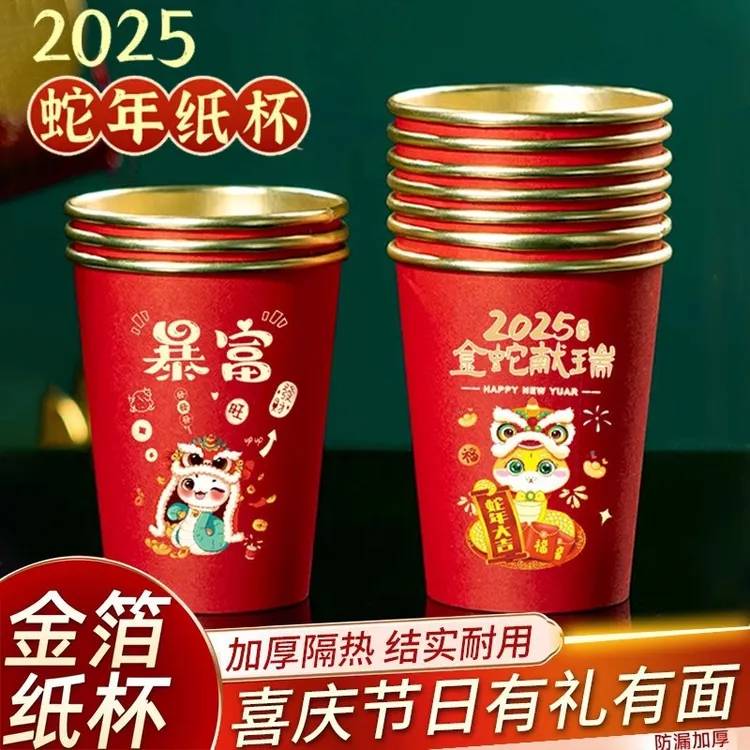 2025蛇年新年纸杯一次性金箔纸杯过年喝水杯春节家用红色喜庆